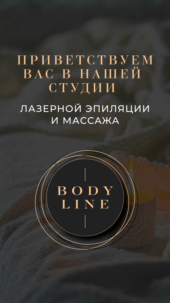 Студия лазерной эпиляции и массажа Body Line в Казани — современное оборудование и профессиональные специалисты